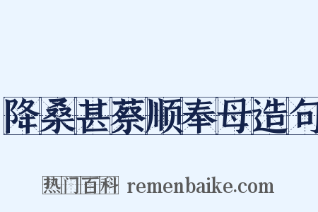 降桑甚蔡顺奉母造句是什么意思的图片